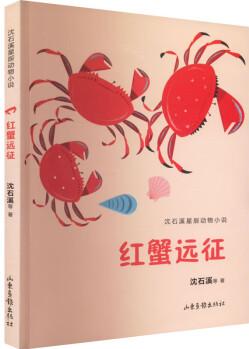 紅蟹遠(yuǎn)征 沈石溪 等 書籍 圖書