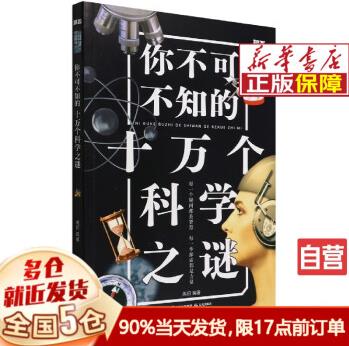 【自營配送 新華正版 當(dāng)日發(fā)+破損包賠】你不可不知的十萬個科學(xué)之謎【知否·探索】