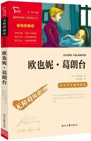 歐也妮·葛朗臺 中小學(xué)課外閱讀 無障礙閱讀智慧熊圖書