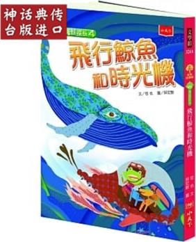 臺(tái)版正版小天下書 青蛙探長4 飛行鯨魚和時(shí)光機(jī)哲也童書青少年文學(xué)兒童故事偵探冒險(xiǎn)生日禮物