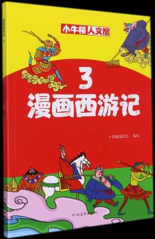 【新華書(shū)店正版】 漫畫(huà)西游記(3)/小牛頓人文館
