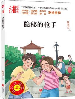 隱秘的槍手 幼兒圖書 早教書 故事書 兒童書籍 圖書