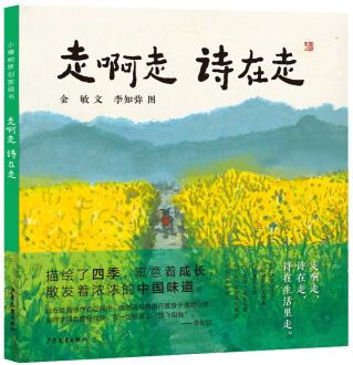 小樟樹(shù)原創(chuàng)圖畫書(shū) 走啊走 詩(shī)在走 [3-10歲]