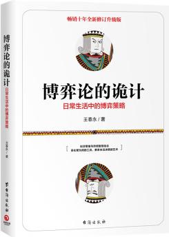 博弈論的詭計-日常生活中的博弈策略
