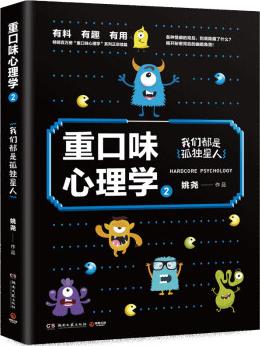 重口味心理學2: 暢銷百萬冊"重口味心理學"系列第2部!