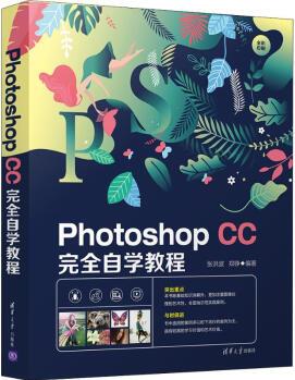 Photoshop CC完全自學(xué)教程張洪波9787302538578清華大學(xué)出版社