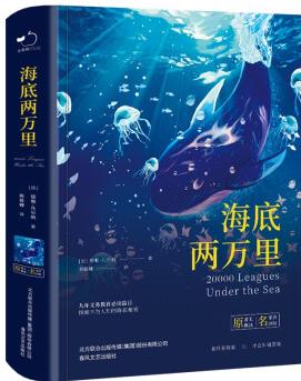 海底兩萬里全譯本七年級下冊推薦閱讀世界經(jīng)典文學(xué)名著中小學(xué)生課外讀物