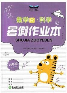 2022新版暑假作業(yè)本 數(shù)學(xué)科學(xué) 四年級(jí) 浙江教育出版社 暑假作業(yè)本 數(shù)學(xué)科學(xué) 四年級(jí)