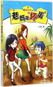 老媽是"壞蛋" 幼兒圖書(shū) 早教書(shū) 故事書(shū) 兒童書(shū)籍