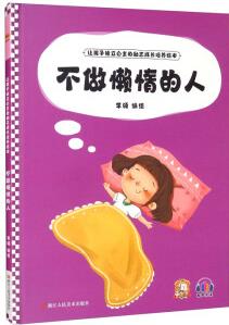 不做懶惰的人/讓孩子獨(dú)立自主的勵志成長培養(yǎng)繪本 [3-6歲]