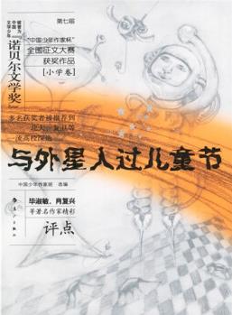 第七屆"中國少年作家懷"全國征文大賽獲獎作品: 與外星人過兒童節(jié)