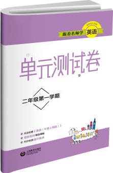 跟著名師學(xué)英語·單元測試卷: 二年級(jí)第一學(xué)期