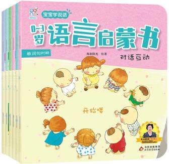 正版 寶寶學(xué)說話繪本(套裝全6冊)0-3歲語言啟蒙書