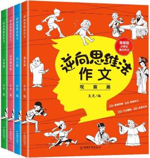 逆向思維法作文 (全套4冊)漫畫版小學生高分作文 寫人篇+寫事篇+觀察篇+想象篇