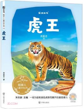 虎王/稻草人兒童文學(xué)叢書(shū)