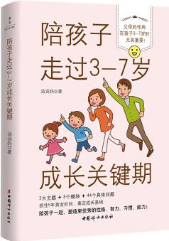 陪孩子走過(guò)3-7歲成長(zhǎng)關(guān)鍵期 9787512721128 涵涵媽 中國(guó)婦女出版社 正版
