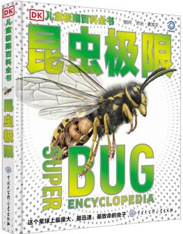 DK兒童極限百科全書——昆蟲(chóng) [3-14歲]