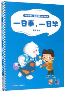 一日事, 一日畢/讓孩子更勝一籌的領(lǐng)導(dǎo)力培養(yǎng)繪本 [3-6歲]