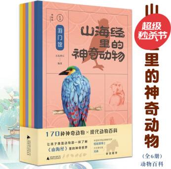 山海經(jīng)里的神奇動(dòng)物(全6冊(cè))5-12歲