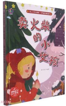 精裝兒童繪本故事書(shū)0-6歲插上文學(xué)的翅膀: 世界童話精選集 賣火柴的小女孩