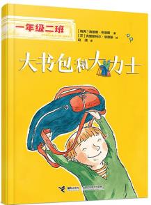 大書(shū)包和大力士/一年級(jí)二班身心成長(zhǎng)篇 [7-10歲]