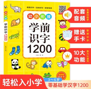 學(xué)前識(shí)字1200 幼小銜接整合教材 識(shí)字卡片書 3-6歲 掃碼識(shí)字有聲伴讀10種功能 3-6歲幼兒零基礎(chǔ)學(xué)漢字 輕松入小學(xué) 親子游戲看圖猜字 [3-6歲]