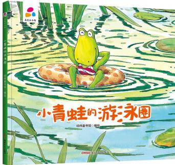 小青蛙的游泳圈 親子互動 硬殼精裝兒童繪本3-6歲幼兒啟蒙 [3-5歲]