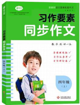 習(xí)作要素同步作文四年級(jí)上冊(cè) 2022秋小學(xué)語(yǔ)文寫(xiě)作技巧范文輔導(dǎo)資料專(zhuān)項(xiàng)訓(xùn)練提升每課一練新教材作文大全核心素養(yǎng)練習(xí)附作文本