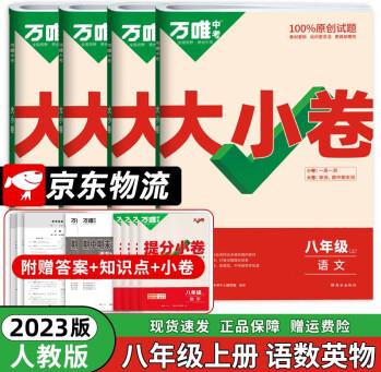 2023版萬唯大小卷八年級下物理試卷滬科版試卷 萬維中考 初二8年級上單元同步測試卷檢測卷 語數(shù)英物(上冊)