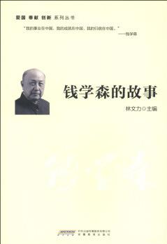 愛國·奉獻(xiàn)·創(chuàng)新系列叢書: 錢學(xué)森的故事 [7-10歲]