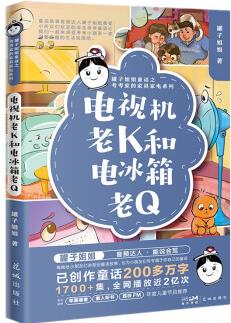 電視機(jī)老K和電冰箱老Q [9-14歲]