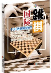 國際跳棋100格初級(jí)教程