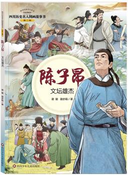 四川歷史名人圖畫故事書(第2輯): 陳子昂--文壇雄杰 [7-12歲]