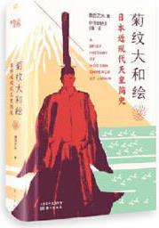 [正版圖書] 菊紋大和繪:日曬近現(xiàn)代天皇簡(jiǎn)史 蕭西之水 東方出版社 9787520714679