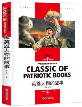 英雄人物的故事 四年級閱讀課外書必讀老師推薦的革命紅色經(jīng)典書(名師精讀版)中小學生讀物名師導讀無障礙閱讀版