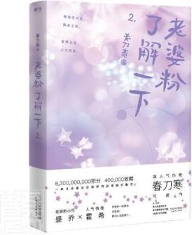 正版圖書 老婆粉了解一下.2 春刀寒 四川文藝出版社 9787541157912蔚藍書店