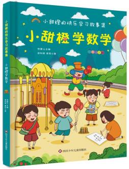 小甜橙快樂學習故事集: 小甜橙學數學 [6-12歲]