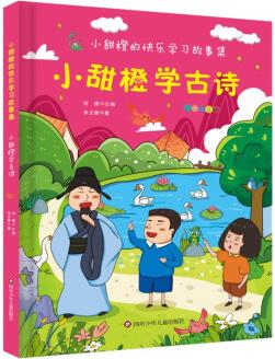 小甜橙快樂學(xué)習(xí)故事集: 小甜橙學(xué)古詩 [6-12歲]