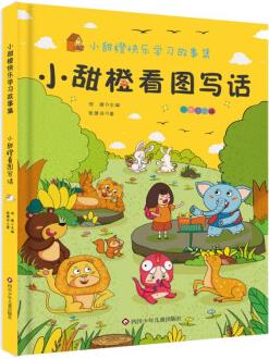 小甜橙快樂學(xué)習(xí)故事集: 小甜橙看圖寫話 [6-12歲]