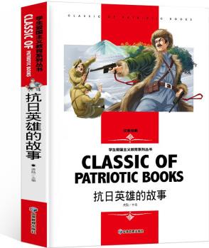 抗日英雄的故事 学生爱国主义教育系列丛书 名师精读版