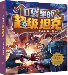 口袋里的超級(jí)坦克·童話世界大冒險(xiǎn) [7-12歲]