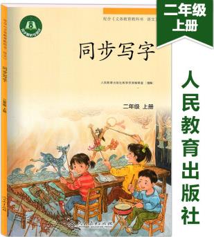 同步寫字 2年級學期二年級上冊 人民教育出版社 人教部編版