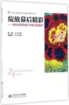 幼兒園園長(zhǎng)專(zhuān)業(yè)能力提升叢書(shū) 綻放幕后精彩: 園長(zhǎng)指導(dǎo)后勤工作能力的提升