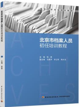 北京市檔案人員初任培訓(xùn)教程程勇 主編【正版圖書(shū) 放心購(gòu)買(mǎi)】