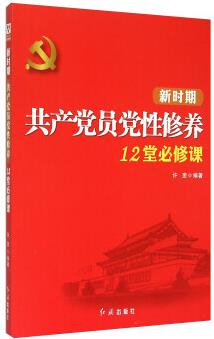 新時(shí)期共產(chǎn)黨員黨性修養(yǎng)12堂必修課