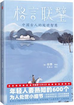 格言聯(lián)璧年輕人要熟知的600個為人處世小細(xì)節(jié)