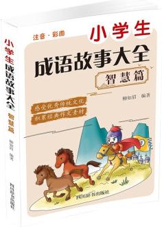 小學(xué)生成語(yǔ)故事大全 智慧篇