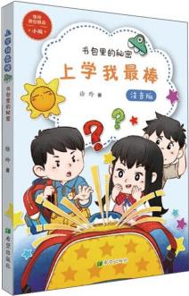 書包里的秘密 上學(xué)我最棒 [6-8歲]