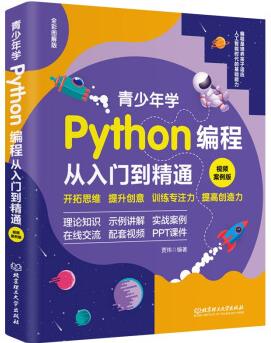 青少年學(xué)Python編程從入門到精通: 視頻案例版 中小學(xué)青少年編程兒童少兒編程 零基礎(chǔ)學(xué)Python(全彩圖解+高清視頻)