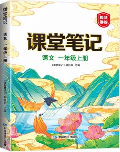 新版課堂筆記 一年級(jí)上冊(cè)語文 同步人教部編版教材 課前預(yù)習(xí)單課文解讀解析重點(diǎn)知識(shí)梳理歸納學(xué)習(xí)參考資料